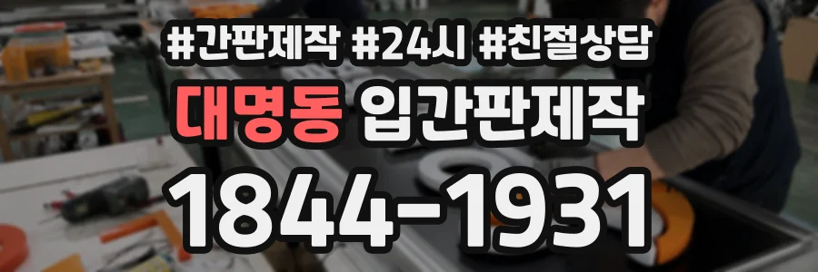 대명동 입간판제작 상담 전화 1844-1931