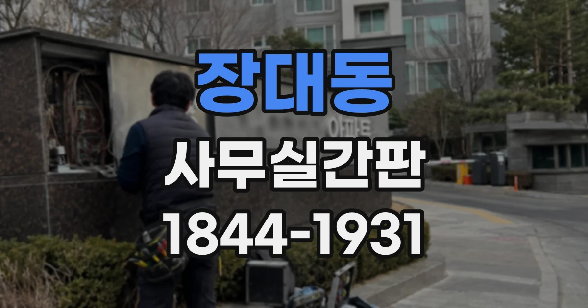 장대동 사무실간판