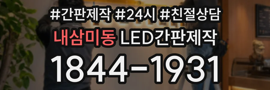 내삼미동 LED간판제작 상담 전화 1844-1931