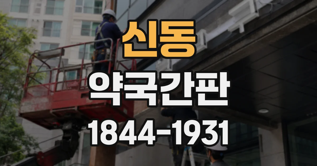 신동 약국간판