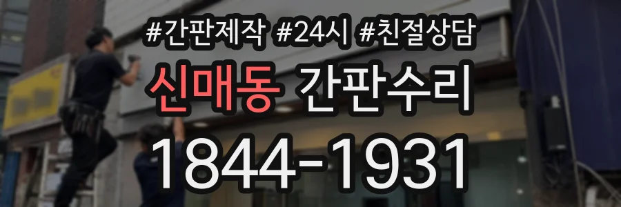신매동 간판수리 상담 전화 1844-1931
