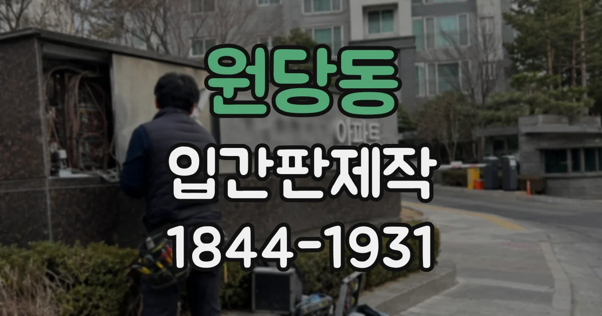 원당동 입간판제작