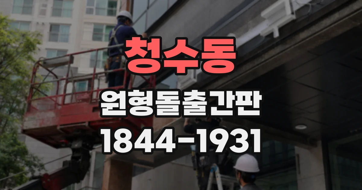 청수동 원형돌출간판