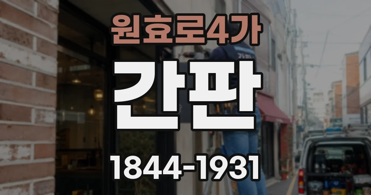 원효로4가 간판