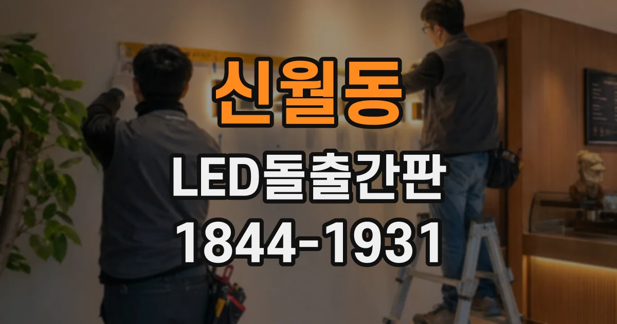 신월동 LED돌출간판