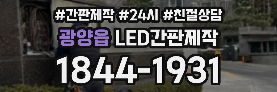 광양읍 LED간판제작 상담 전화 1844-1931
