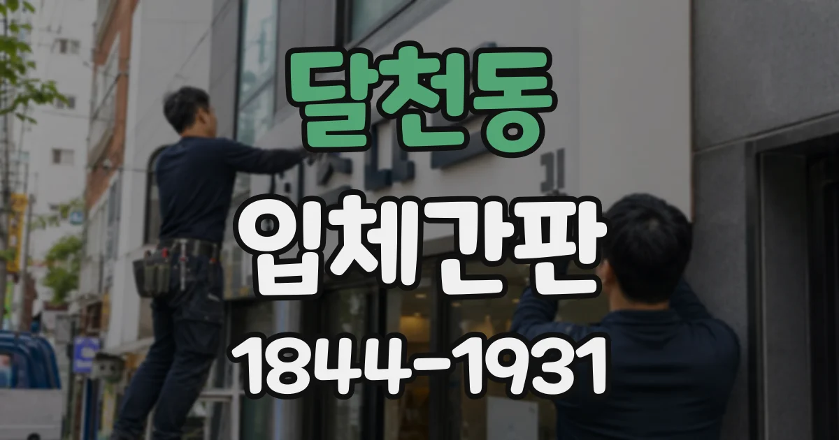 달천동 입체간판