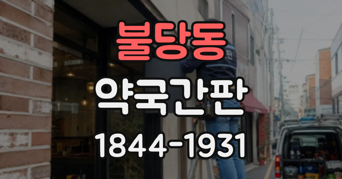 불당동 약국간판
