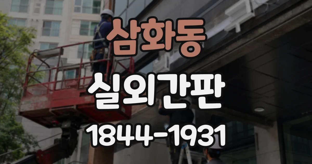 삼화동 실외간판