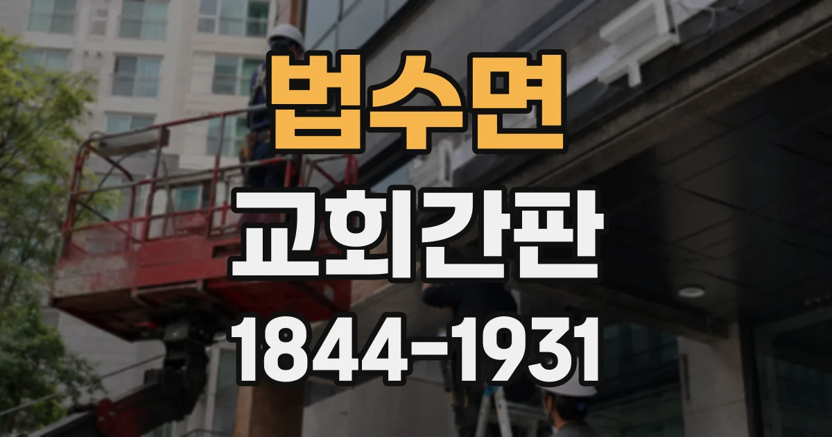 법수면 교회간판 주변 건물과 구별되는 위치 선정 기준