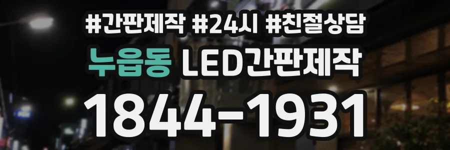누읍동 LED간판제작 상담 전화 1844-1931
