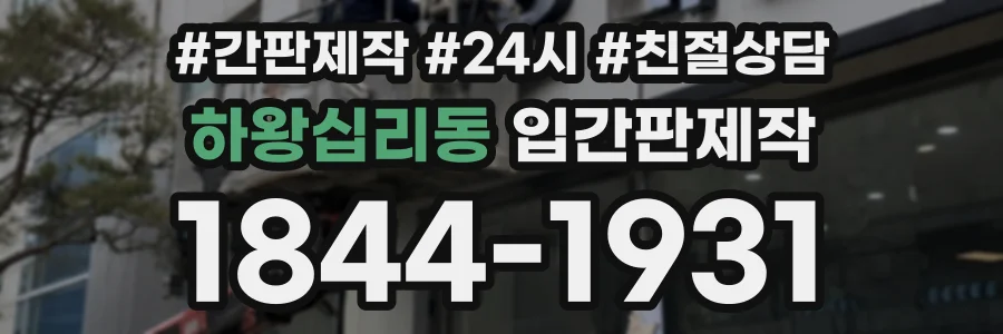 하왕십리동 입간판제작 상담 전화 1844-1931