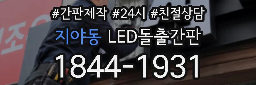 지야동 LED돌출간판 상담 전화 1844-1931