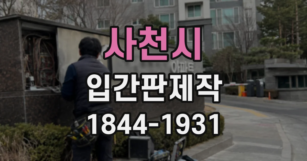 사천시 입간판제작
