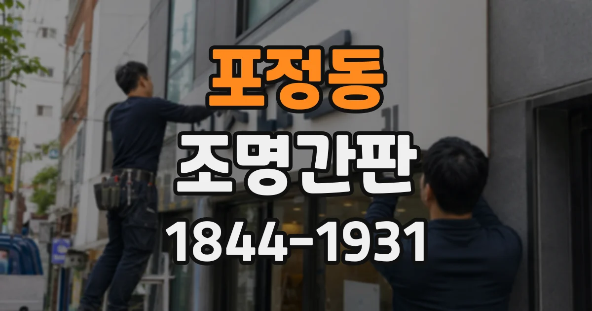 포정동 조명간판