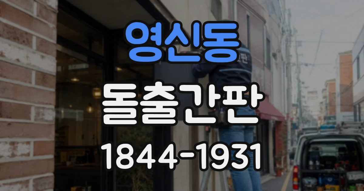 영신동 돌출간판