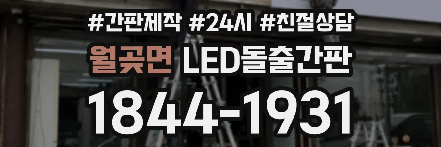 월곶면 LED돌출간판 상담 전화 1844-1931