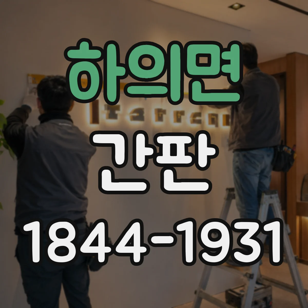 하의면 간판