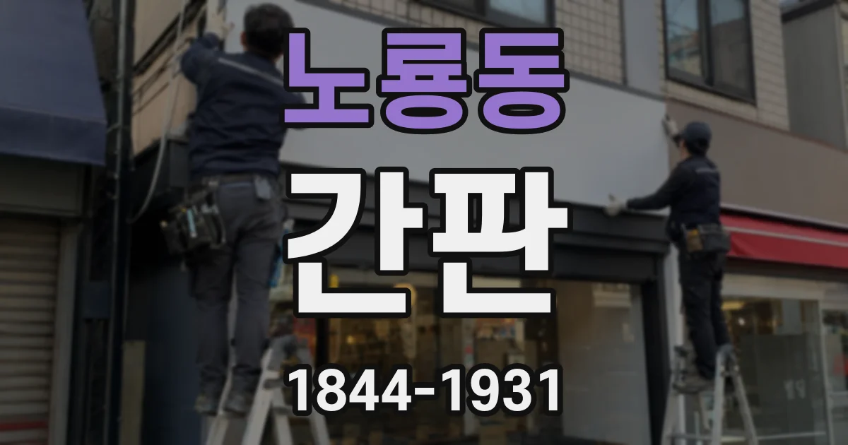 노룡동 간판