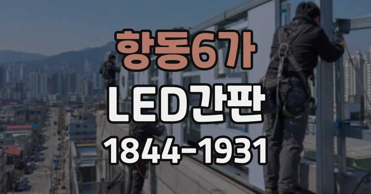 항동6가 LED간판