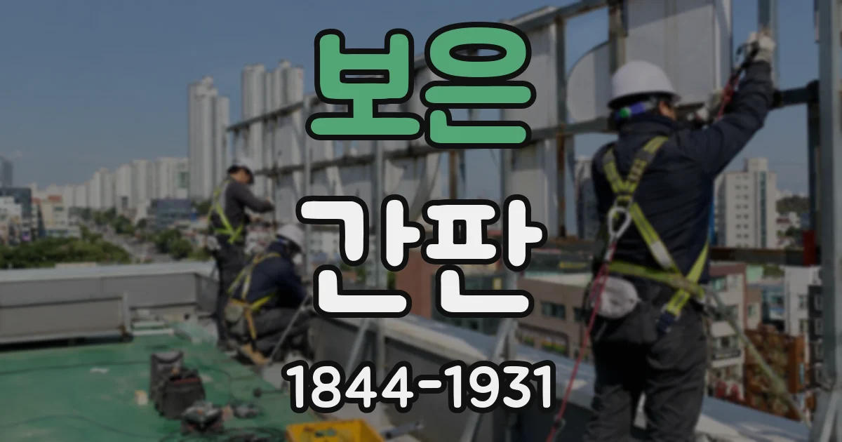 보은 간판