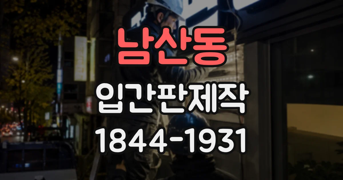 남산동 입간판제작
