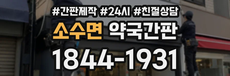 소수면 약국간판 상담 전화 1844-1931