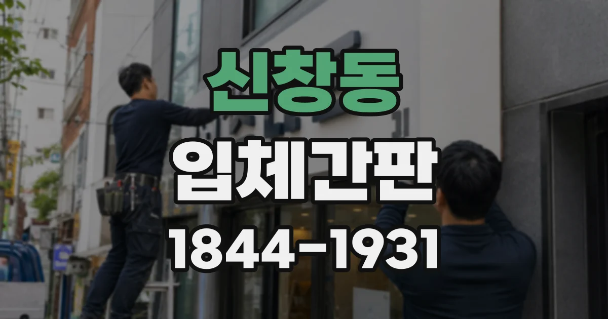 신창동 입체간판