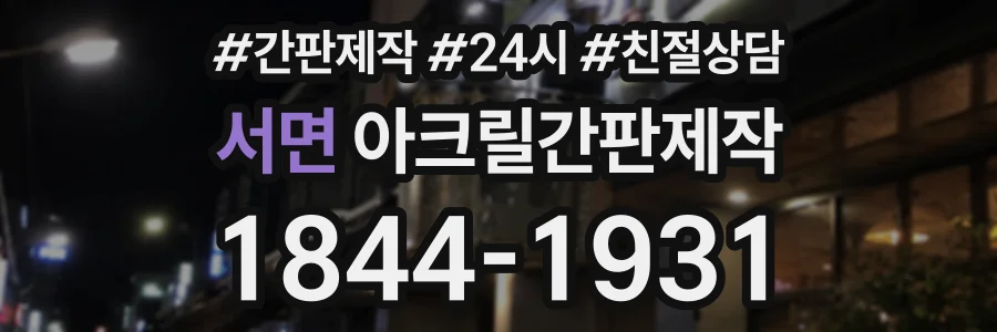 서면 아크릴간판제작 상담 전화 1844-1931