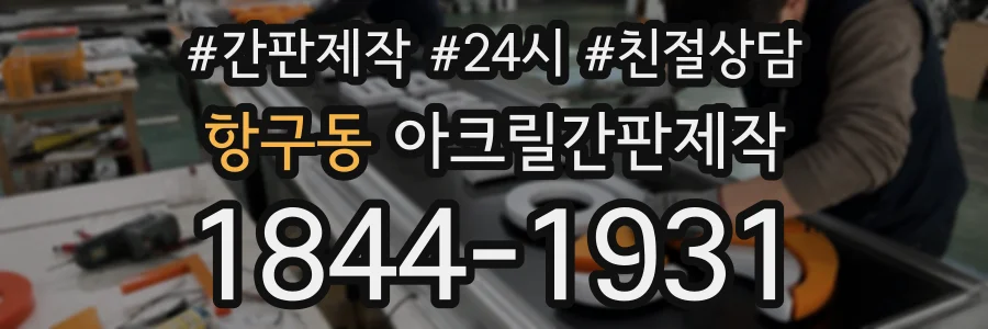 항구동 아크릴간판제작 상담 전화 1844-1931