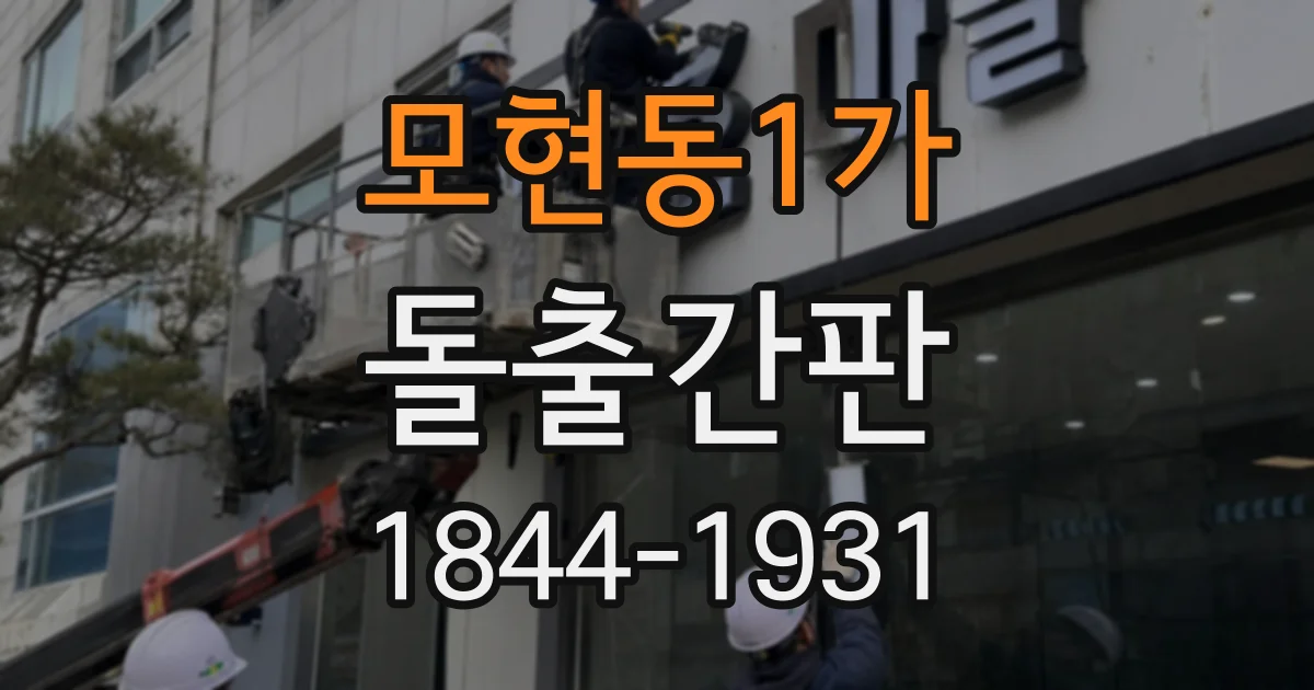 모현동1가 돌출간판