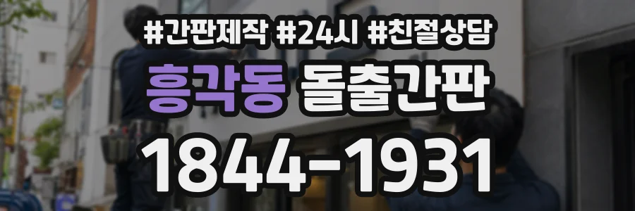 흥각동 돌출간판 상담 전화 1844-1931