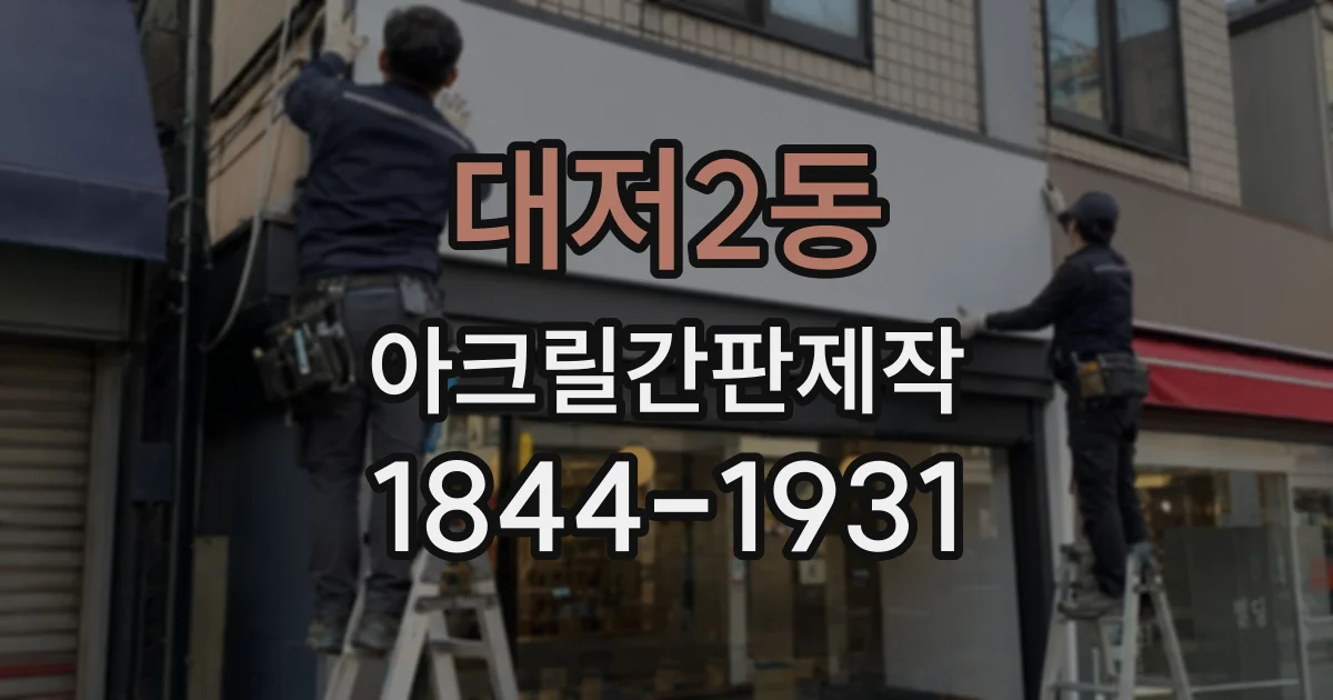 대저2동 아크릴간판제작