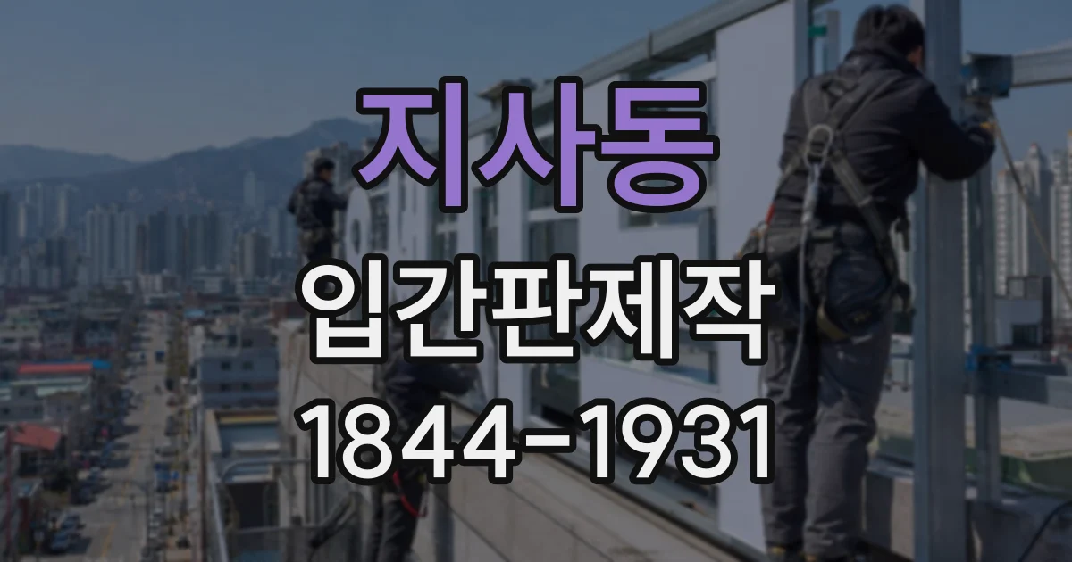 지사동 입간판제작