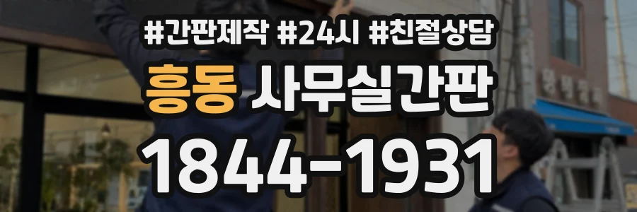 흥동 사무실간판 상담 전화 1844-1931