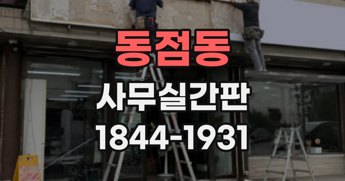 동점동 사무실간판