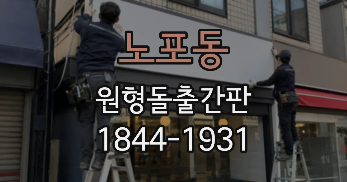 노포동 원형돌출간판