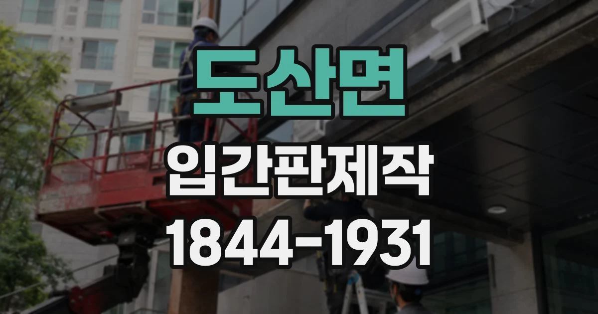 도산면 입간판제작