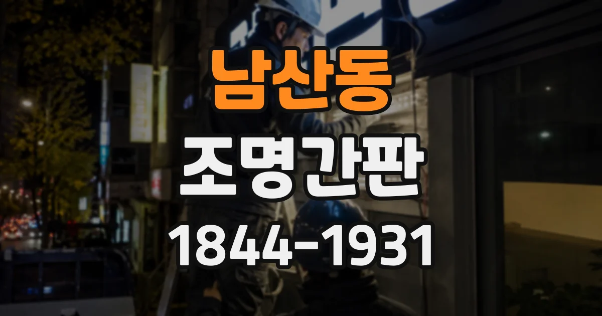 남산동 조명간판 상호 로고를 돋보이게 하는 발광 구조 살펴보기