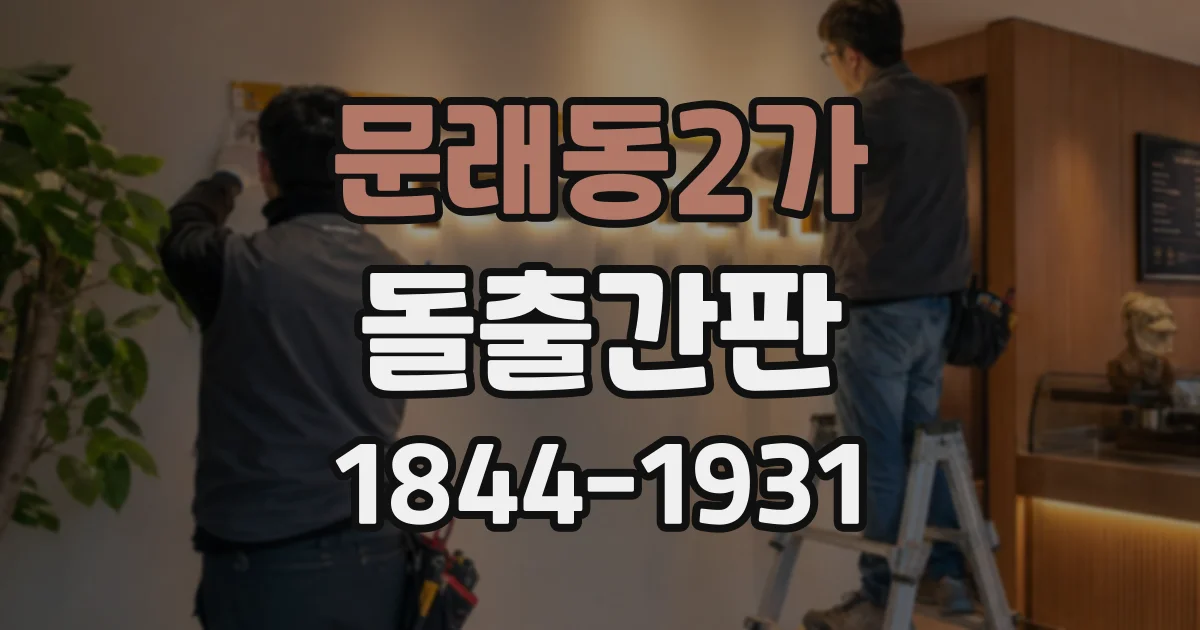 문래동2가 돌출간판
