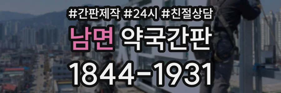 남면 약국간판 상담 전화 1844-1931