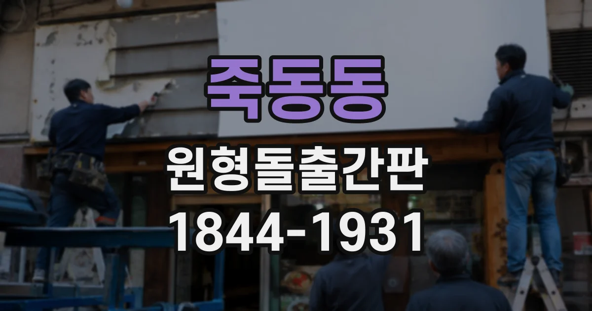 죽동동 원형돌출간판