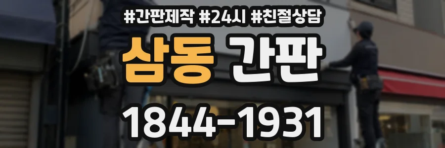 삼동 간판