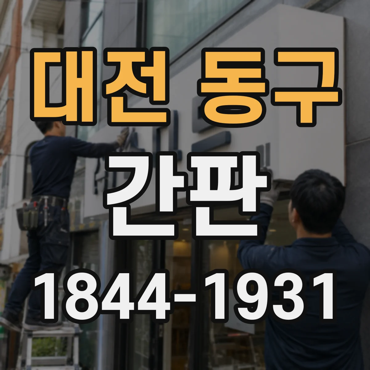 대전 동구 간판 세탁소 문구: 얼룩 제거 서비스 강조
