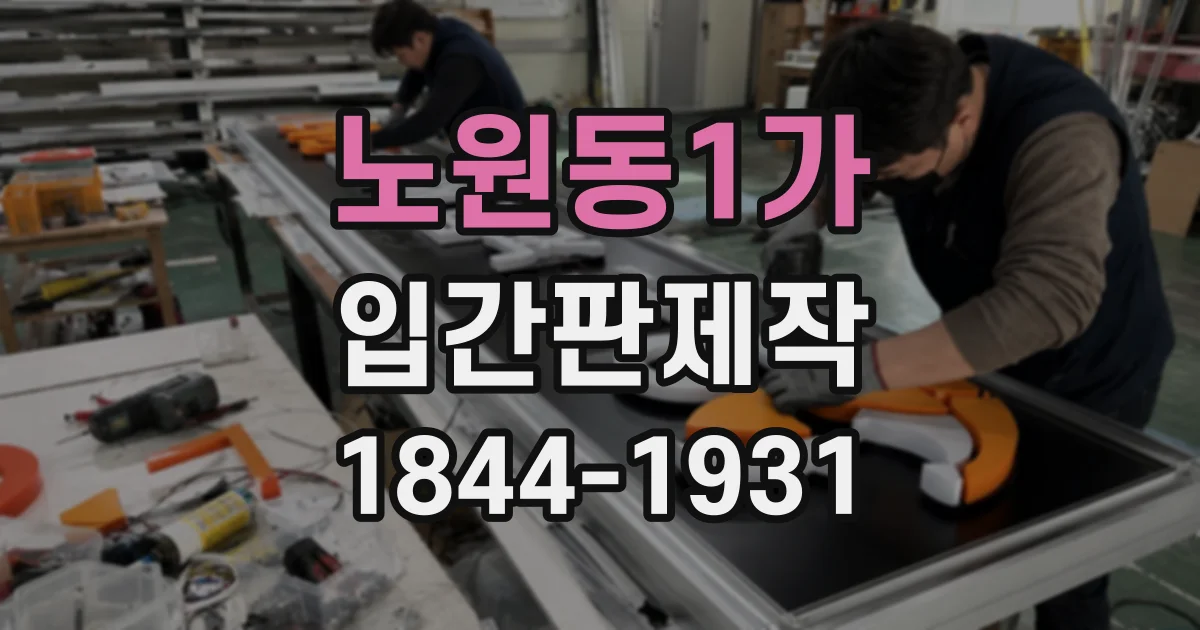 노원동1가 입간판제작