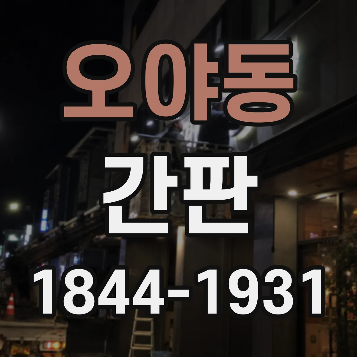 오야동 간판