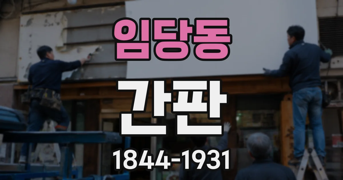 임당동 간판
