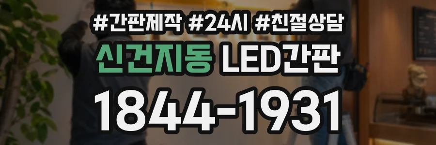 신건지동 LED간판 상담 전화 1844-1931