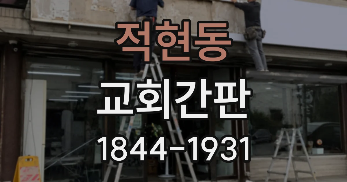 적현동 교회간판