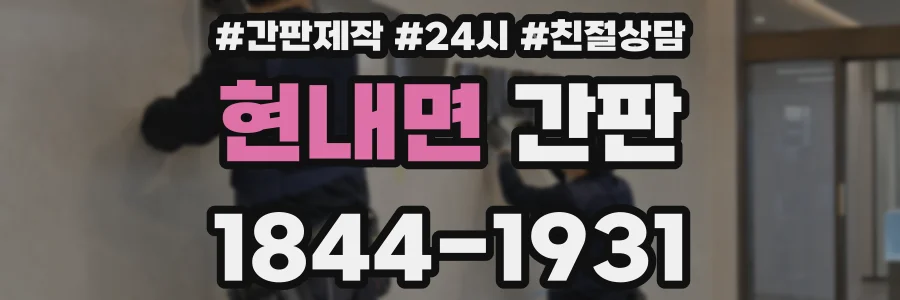 현내면 간판